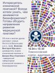 16 апреля - день медицинской генетики на ФФМ 16 апреля - день медицинской генетики на ФФМ